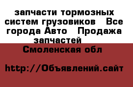 запчасти тормозных систем грузовиков - Все города Авто » Продажа запчастей   . Смоленская обл.